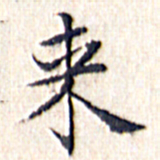 文征明来书法图片