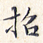 文征明招书法图片