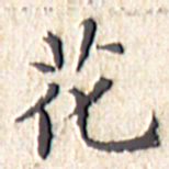 文征明花书法图片