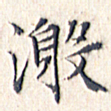 文征明激书法图片