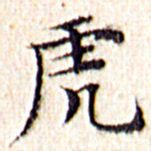 文征明虎书法图片