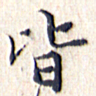文征明皆书法图片