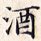 文征明酒书法图片