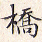 文征明桥书法图片