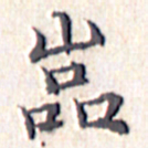 文征明㐺书法图片