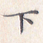 文征明下书法图片