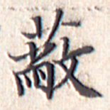 文征明蔽书法图片