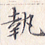 文征明执书法图片