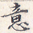 文征明意书法图片