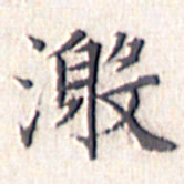 文征明激书法图片
