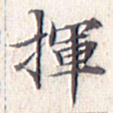 文征明挥书法图片