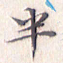 文征明半书法图片