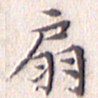 文征明扇书法图片