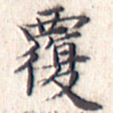 文征明覆书法图片