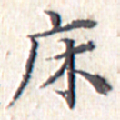 文征明床书法图片