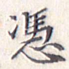 文征明凭书法图片
