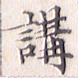 文征明讲书法图片