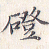 文征明磴书法图片
