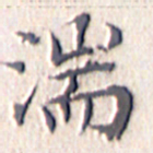 文征明湍书法图片