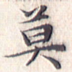 文征明莫书法图片