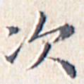 文征明次书法图片