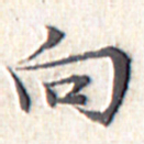 文征明向书法图片