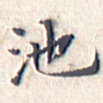 文征明池书法图片