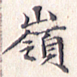 文征明岭书法图片