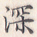 文征明深书法图片
