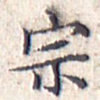 文征明宗书法图片