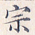 文征明宗书法图片