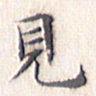 文征明见书法图片