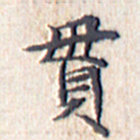 文征明贯书法图片