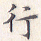 文征明行书法图片