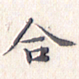 文征明合书法图片