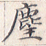 文征明尘书法图片