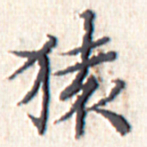 文征明猿书法图片
