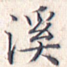 文征明溪书法图片