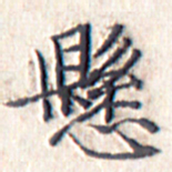 文征明悬书法图片