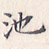 文征明池书法图片