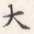 文征明大书法图片