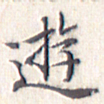 文征明游书法图片
