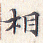 文征明相书法图片