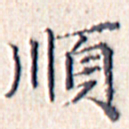 文征明顺书法图片