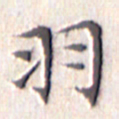 文征明羽书法图片