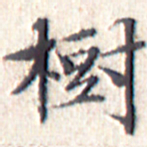 文征明树书法图片