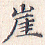 文征明崖书法图片
