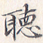 文征明听书法图片