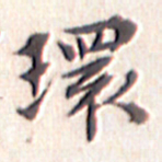 文征明环书法图片