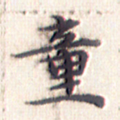文征明童书法图片